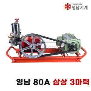 영남 80A 삼상 3마력 국산 모터 농약 살포 좌대식 고압 동력분무기