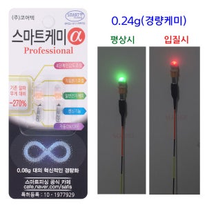 코어텍 스마트케미 프로페셔널 알파 0.24g 경량 전자캐미
