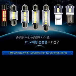 12V 24V 겸용 LED 전구 순정 교체 실내등 미등 풋등 안개등 할로겐 컨버터 방향지시등 테일램프