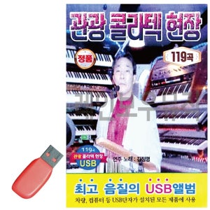 관광 usb 콜라텍 현장 음악 디스코 메들리 고속도로 버스 논스톱 휴게소 노래