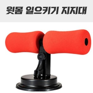 복근운동기구 홈트 윗몸일으키기기구 보드 사계절 싯업벤치 철봉 h 간단한