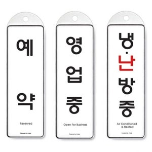 걸이 식 ( 안내 판 단면 3종 예약 영업중 냉난방중 ) 꽂이 아트사인 홍보판 물