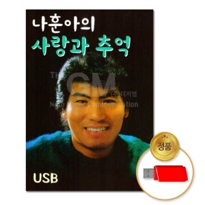 더지엠 USB_나훈아의사랑과추억66곡 명곡 애창곡 차량용 트롯 트로트 가요 음반