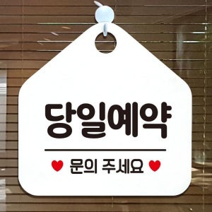 문의주세요 당일예약 안내표지판 팻말 화이트 알림 도어 외출중 제작 와이파이 오픈 식사중 안전표지 휴무