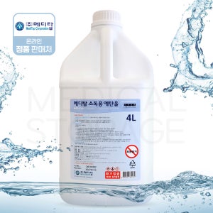 메디탑 소독용 에탄올 의료용 대용량 멸균 살균 알코올 알콜 소독약 병원용 4L 1개