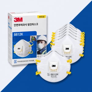 3M 8812K 2급 방진 마스크 분진 산업용 공업용 방역 미세먼지 밸브 100개
