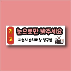 눈으로만 봐주세요 파손시 손해배상 문패 명패 방수표지판 포맥스5T 720X240mm