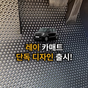 레이 카매트 벌집 tpe 자동차 발판 고무 입체 바닥 블랙, 운전석+조수석+뒷자석