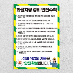 화물차량정비 안전수칙 방수 페트배너 무점착 A5사이즈