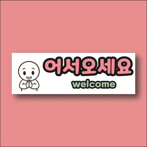 어서오세요 welcome 문패 명패 방수표지판 포맥스5T 720X240mm