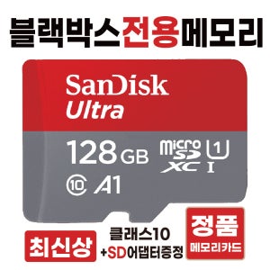아이나비 퀀텀2X 마이크로SD카드 메모리카드 블랙박스전용칩 128GB 고사양 울트라