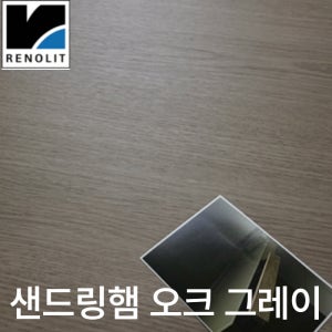 샌드링햄 오크 그레이 레놀릿 인테리어 필름 시트지 유로601 냉장고 싱크대 현관문 리폼