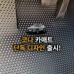 코나 카매트 벌집 tpe 자동차 발판 고무 입체 바닥 브라운, 운전석+조수석+뒷자석