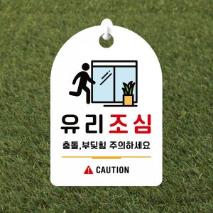 잠깐 걸이용 안내판 222 유리조심부딪힘 흰색양면 160X 230mm