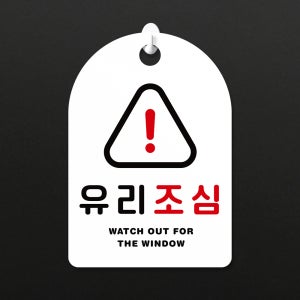 잠깐 걸이용 안내판 223 유리조심 흰색양면 160X 230mm