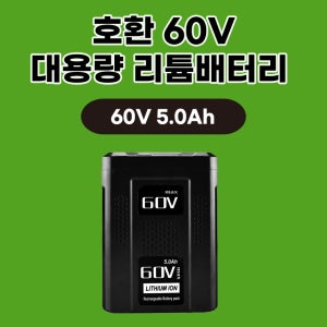 [호환] 그린웍스 60V 배터리 5.0Ah