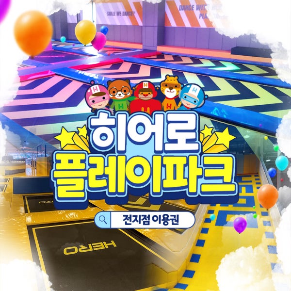 [전국] 히어로플레이파크 소인권/ 히어로키즈카페