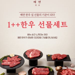 한우선물세트 예연 투뿔 등심 채끝 차돌박이 구이용 명절 설