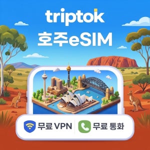 호주 시드니 eSIM e심 5G Telstra Optus 무제한 데이터 전화,VPN 무료