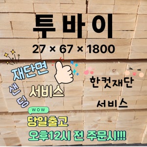 투바이 각목 목재 27x67x1800 1단(6개) 셀프인테리어 DIY 소송각재
