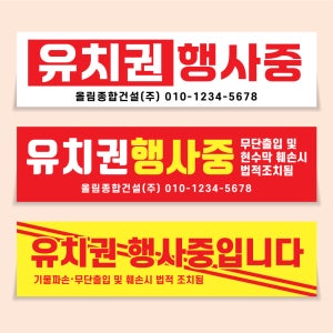 유치권 행사중 현수막 제작 유치권 행사중입니다 경고 플랜카드 현수막 디자인 200x50