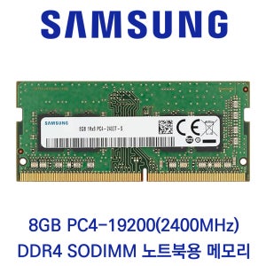 삼성전자 노트북 8GB DDR4 2400 PC4-19200 벌크제품(패키지포장)