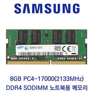 삼성전자 노트북 8GB DDR4 2133 PC4-17000 벌크제품(패키지포장)