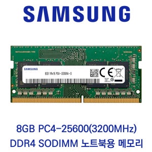 삼성 노트북 RAM DDR4 8GB 3200 PC4-25600 업그레이드 M471A1K43EB1-CWE