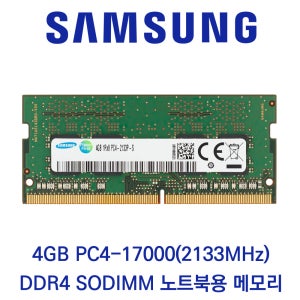 삼성전자 노트북 4GB DDR4 2133 PC4-17000 벌크제품(패키지포장)