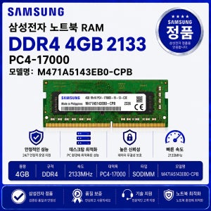 삼성 노트북 RAM DDR4 4GB 2133 PC4 17000 M471A5143EB0 CPB