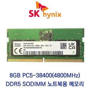 SK하이닉스 노트북 8GB DDR5 4800 CL40 PC5-38400 벌크 패키지포장