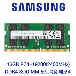 삼성전자 노트북 16GB DDR4 2400 PC4-19200 벌크제품(패키지포장)