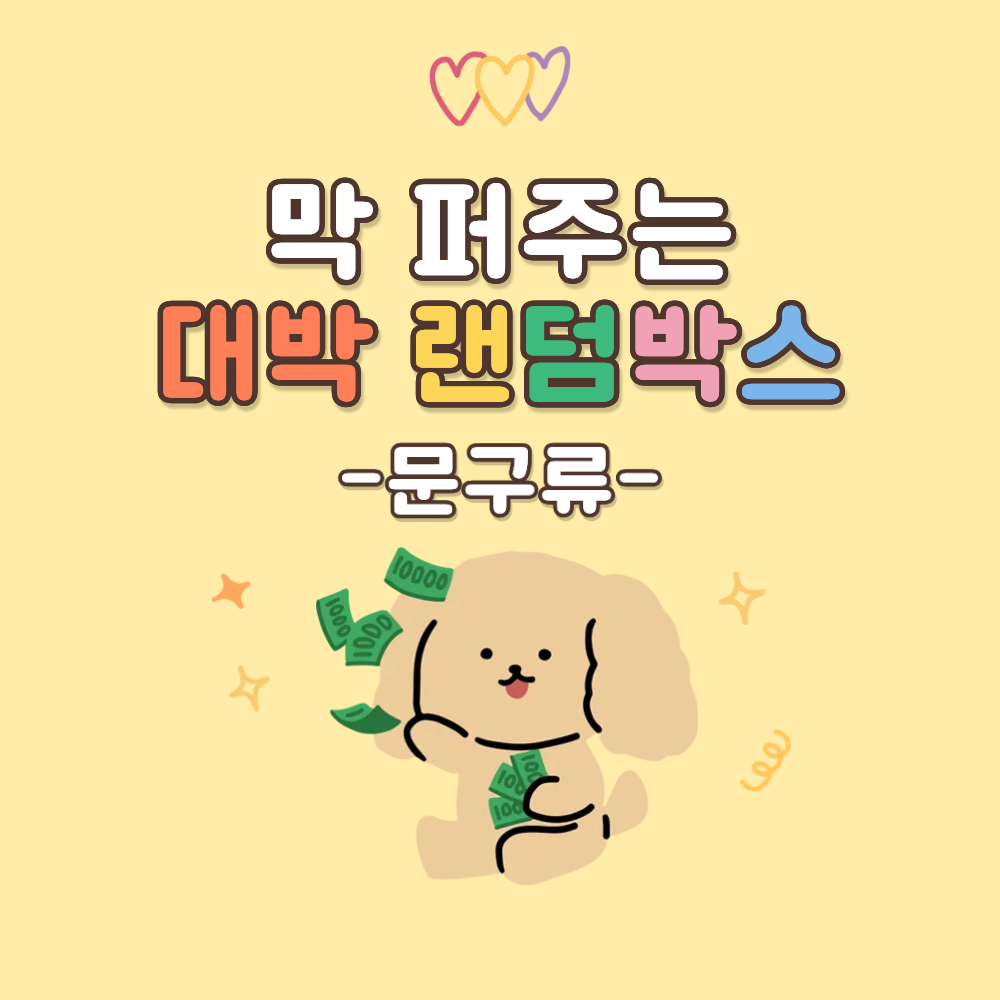 8배 막 퍼주는 문구 다꾸 랜덤박스 / 스티커 메모지 선물