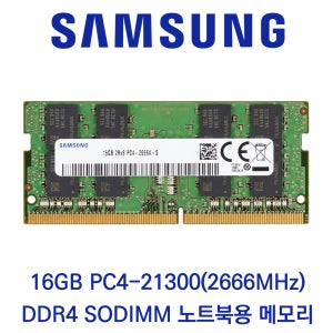 삼성전자 노트북 16GB DDR4 2666 PC4-21300 벌크제품(패키지포장)