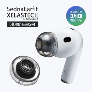 아즈라 셀라스텍2 에어팟 프로 3 일체형 이어팁 ( 에어팟 프로 3 전용 이어팁 )