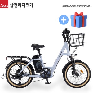 삼천리 2026 20 팬텀 브로나 클래식 시티형 전기자전거 PAS전용/PAS스로틀겸용