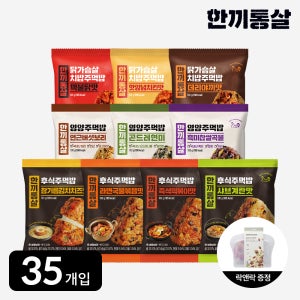 한끼통살 주먹밥 35개입+(증)락앤락 실리콘 지퍼백 1개