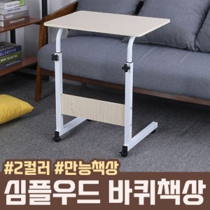 심플 우드 바퀴책상 사이드테이블 간이책상 이동식 테이블 높이조절 2color