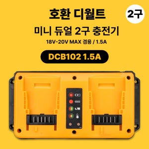 [호환] 디월트 20V 18V MAX 겸용 미니 듀얼 2구 충전기 DCB102 MINI 1.5A