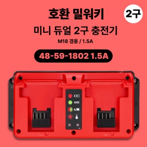 [호환] 밀워키 18V 겸용 미니 듀얼 2구 충전기 48-59-1802 MINI 1.5A