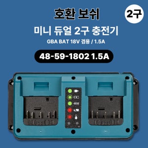 [호환] 보쉬 18V 겸용 미니 듀얼 2구 충전기 GAX1418V-02 MINI 1.5A