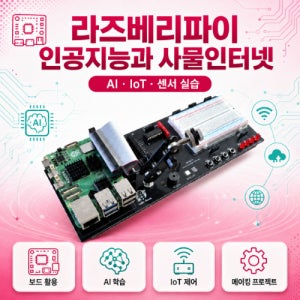라즈베리파이5 배우는 인공지능과 사물인터넷