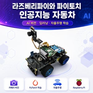 라즈베리파이5 파이토치로 만드는 인공지능 자동차