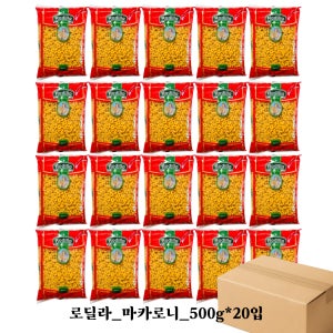 로딜라 마카로니 파스타면 듀럼밀 500g 20입 한박스