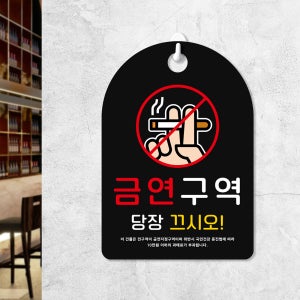 잠깐 걸이용 안내판 226 금연구역 끄시오 검정양면 160X 230mm
