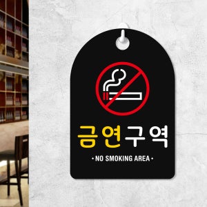 잠깐 걸이용 안내판 227 금연구역 검정양면 160X 230mm