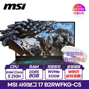 MSI 사이보그17 B2RWFKG-C5 코어5 RTX5060 윈도우11설치 게이밍 노트북