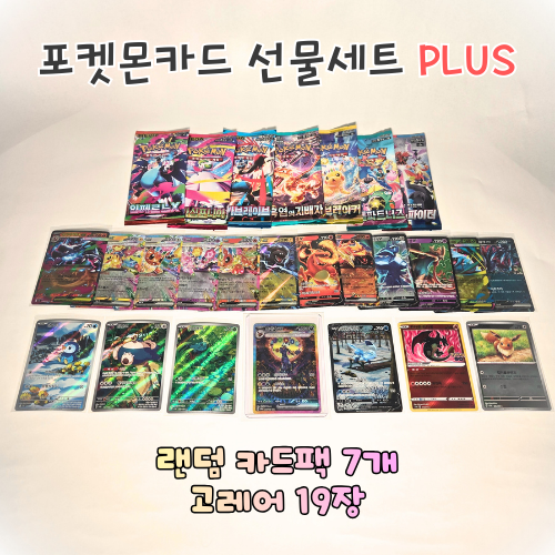 포켓몬카드 선물세트 PLUS 카드팩 + 고레어확정 SAR CSR HR 특일 어린이 칭찬선물