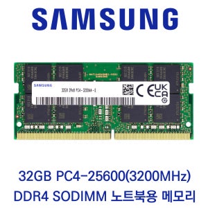 삼성전자 노트북 32GB DDR4 3200 CL22 PC4-25600 벌크 패키지포장