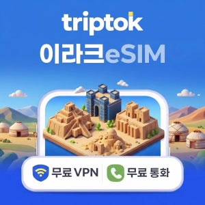 이라크 바그다드 eSIM e심 5G 무제한 데이터 전화,VPN 무료 즉시 개통